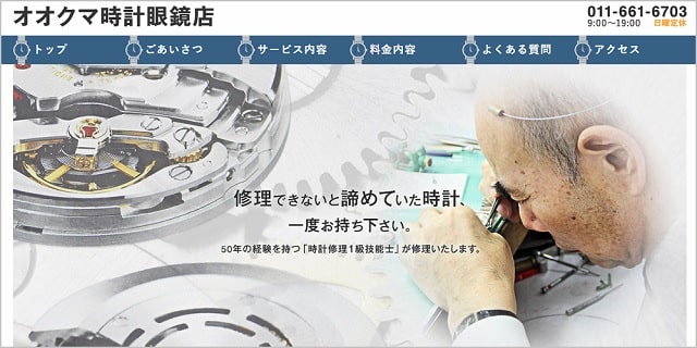 札幌 時計 修理 オーバーホール おすすめ 評判 料金 安い 時計修理店