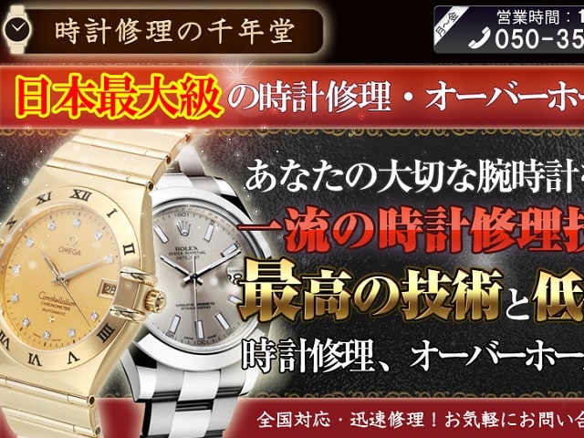 千年堂のオーバーホールの評判や口コミは？料金や特徴を調査！