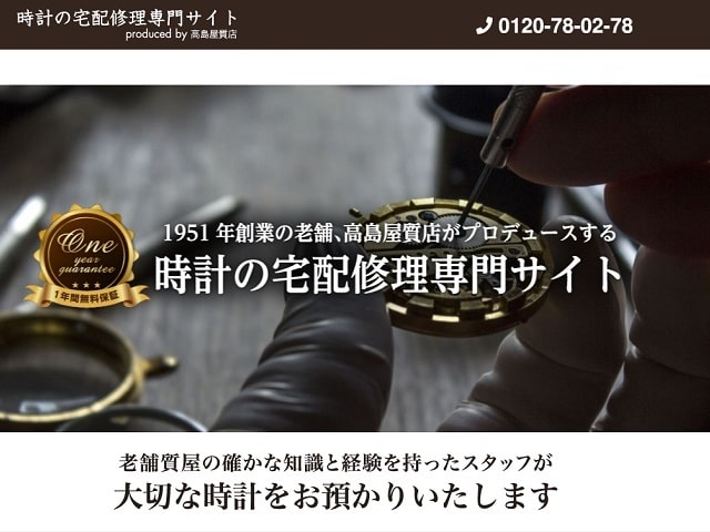 滋賀で時計の修理オーバホールなら高島屋質店をチェックすべき6つの理由